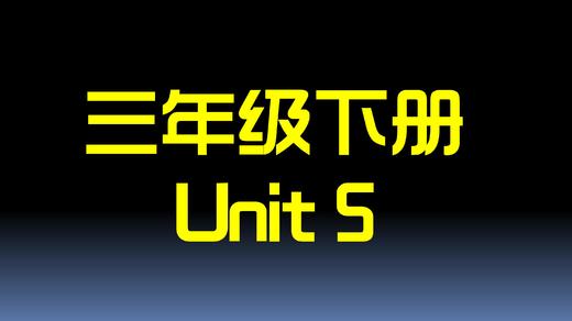 三下U5 单词拼读 商品图0