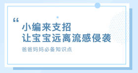 小编来支招，让宝宝远离流感侵袭