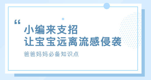 小编来支招，让宝宝远离流感侵袭 商品图0