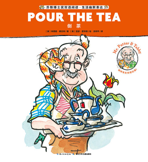 Mr. Putter & Tabby Pour the Tea 商品图0