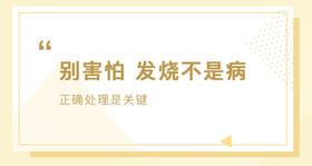 别害怕，发烧不是病