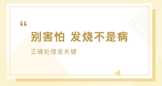 别害怕，发烧不是病 商品图0