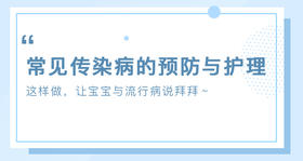 宝宝常见传染病的预防与护理