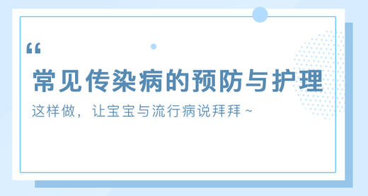 宝宝常见传染病的预防与护理 商品图0