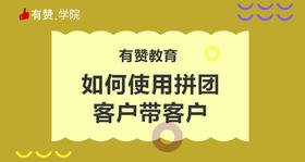 4、如何用拼团，客户带客户