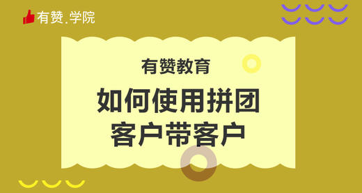 4、如何用拼团，客户带客户 商品图0