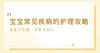 宝宝常见疾病护理攻略 商品缩略图0