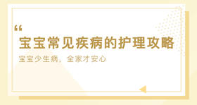 宝宝常见疾病护理攻略