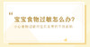 宝宝食物过敏怎么办？ 商品缩略图0