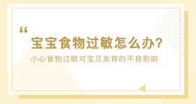 宝宝食物过敏怎么办？