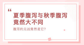 夏季腹泻与秋季腹泻竟然大不同