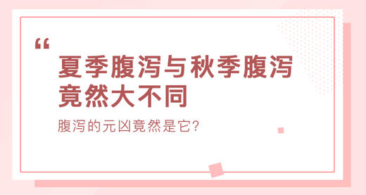 夏季腹泻与秋季腹泻竟然大不同 商品图0