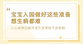 宝宝入园做好这些准备，想生病都难