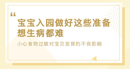 宝宝入园做好这些准备，想生病都难 商品图0