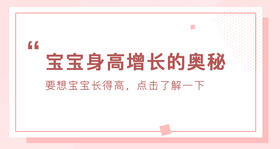 宝宝身高增长的奥秘
