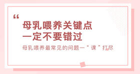 母乳喂养关键点，一定不要错过