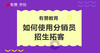 3、如何使用分销员招生拓客 商品缩略图0