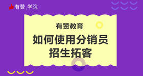 3、如何使用分销员招生拓客