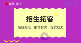 7、招生拓客－吸粉海报、推荐有奖、好友助力