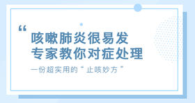 /咳嗽肺炎很易发，专家教你对症处理/