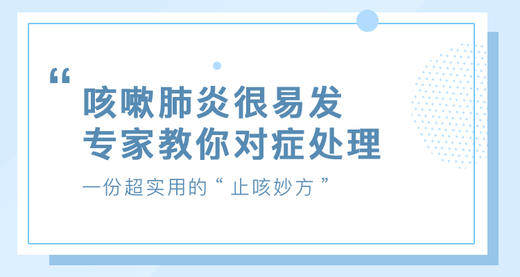 /咳嗽肺炎很易发，专家教你对症处理/ 商品图0