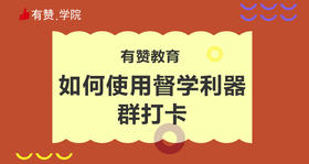 5、如何使用督学利器群打卡？