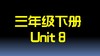 三下U8 单词拼读 商品缩略图0