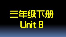 三下U8 单词拼读
