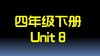 四下U8 单词拼读 商品缩略图0