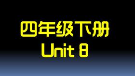 四下U8 单词拼读