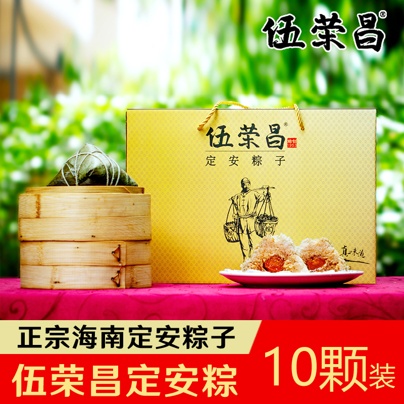 海南特产-伍荣昌定安黑猪肉蛋黄粽-10颗礼盒装-全国包邮