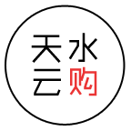 天水云购200511
