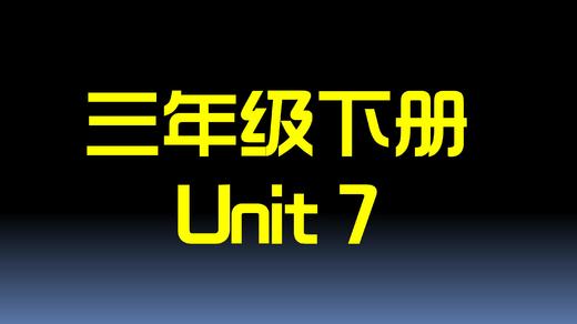 三下U7 单词拼读 商品图0