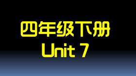 四下U7 单词拼读