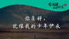 001 《你真好，就像我的少年伊辰》01 速读 商品缩略图0