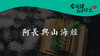 053《阿长与山海经》08 商品缩略图0