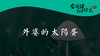 044 《外婆的太阳蛋》06 商品缩略图0