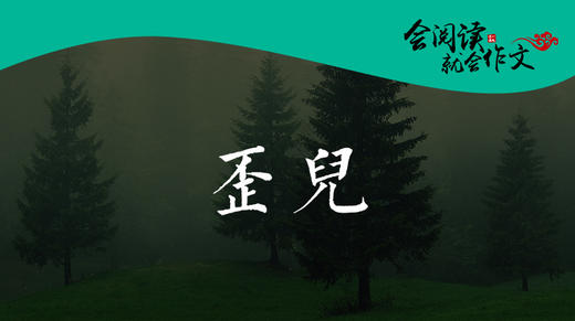 019 《歪儿》06 商品图0