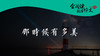 082 《那时候有多美》001 商品缩略图0