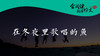 071 《在冬夜里歌唱的鱼》005 商品缩略图0