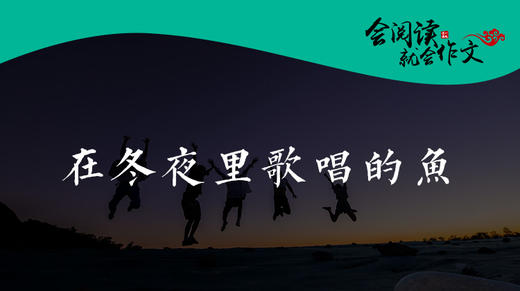 071 《在冬夜里歌唱的鱼》005 商品图0
