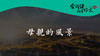 059《母亲的风景》005 商品缩略图0