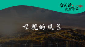060《母亲的风景》006