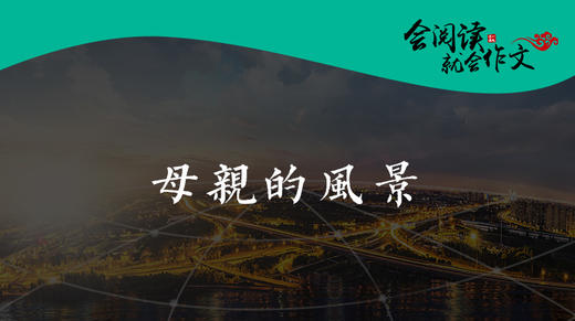 059《母亲的风景》005 商品图0