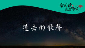 029 《远去的歌声》07