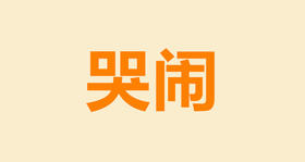 你的宝宝为什么总爱哭？