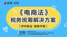 第一课：《电商法》税务统筹解决方案