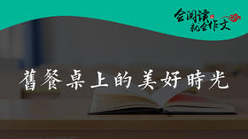 《旧餐桌上的美好时光》读写迁移：捡拾幸福