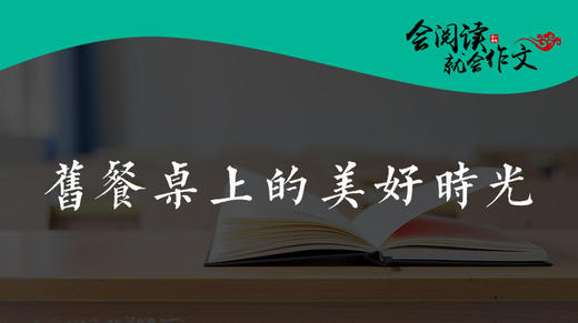 《旧餐桌上的美好时光》读写迁移：捡拾幸福 商品图0