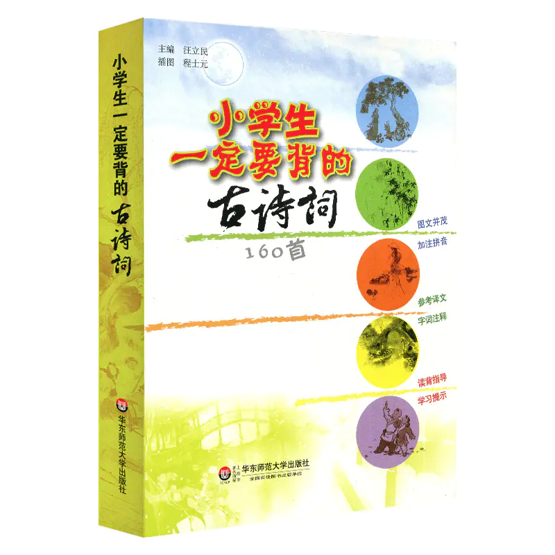 小学生一定要背的古诗词160首唐诗宋词经典传统文学课内教辅